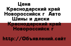 Tigar Cargo Speed 215/75 R16C 113/111R › Цена ­ 13 000 - Краснодарский край, Новороссийск г. Авто » Шины и диски   . Краснодарский край,Новороссийск г.